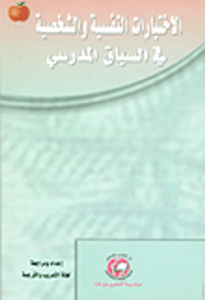غلاف كتاب الإختبارات النفسية والشخصية في السياق المدرسي