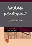 غلاف كتاب سيكولوجية التعلم والتعليم / الاسس النظرية والتطبيقية