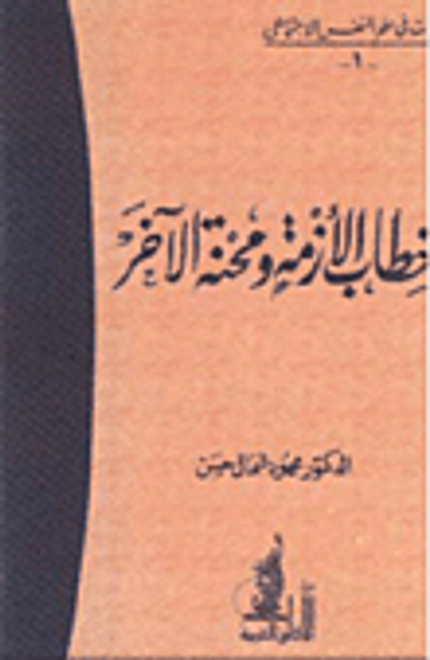 غلاف كتاب خطاب الأزمة ومحنة الآخر