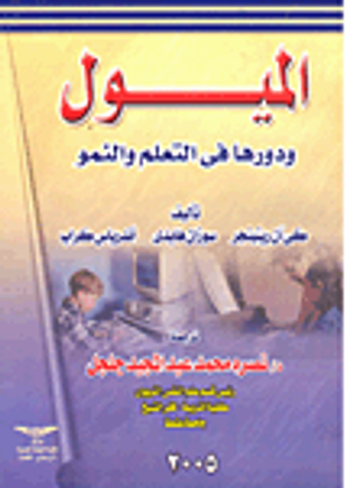 غلاف كتاب الميول ودورها في التعليم والنمو