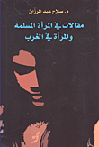 غلاف كتاب مقالات في المرأة المسلمة والمرأة في الغرب