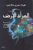 غلاف كتاب المرأة الأرض؛ دراسة في قضايا العنف ضد المرأة