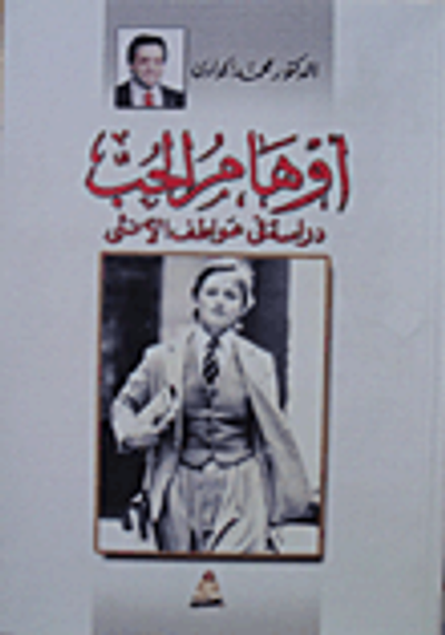 غلاف كتاب أوهام الحب (دراسة في عواطف الأنثى)