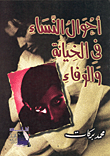 غلاف كتاب أحوال النساء في الخيانة والوفاء