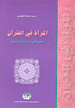غلاف كتاب المرأة في القرآن حقوقها وإلتزاماتها
