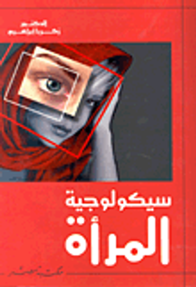 غلاف كتاب سيكولوجية المرأة