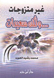غلاف كتاب غير متزوجات ولكن سعيدات