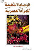 غلاف كتاب الوصايا الذهبية للمرأة العصرية