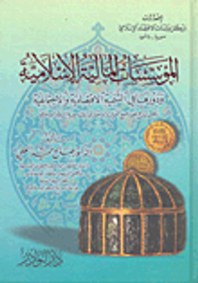 غلاف كتاب المؤسسات المالية الإسلامية ودورها في التنمية الاقتصادية والاجتماعية