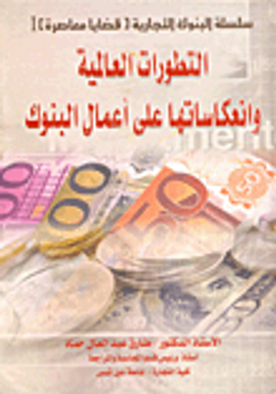 غلاف كتاب التطورات العالمية وانعكاساتها على أعمال البنوك