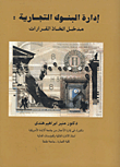 غلاف كتاب إدارة البنوك التجارية
