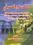 غلاف كتاب الاندماج المصرفي