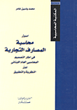 غلاف كتاب أصول محاسبة المصارف التجارية