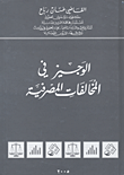 غلاف كتاب الوجيز في المخالفات المصرفية