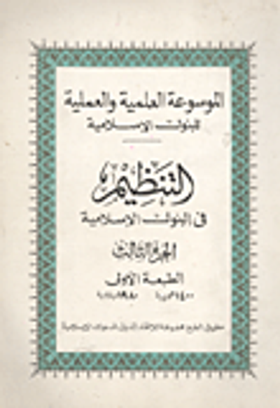 غلاف كتاب التنظيم في البنوك الاسلامية "الجزء الثالث"