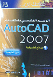 غلاف كتاب مفتاحك إلى... الرسم الهندسي باستخدام AutoCAD 2007 + نماذج تطبيقية (دورة تعليمية)