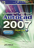 غلاف كتاب مفتاحك إلى... الرسم الثلاثي الأبعاد باستخدام Autocad 2007 + نماذج تطبيقية (دورة تعليمية)
