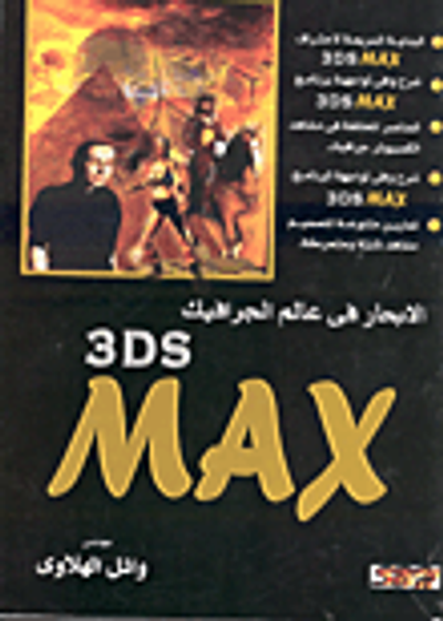 غلاف كتاب الابحار في عالم الجرافيك D Max 3
