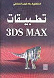 غلاف كتاب تطبيقات 3DMAX