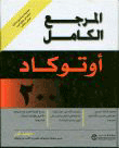 غلاف كتاب المرجع الكامل أوتوكاد 2002