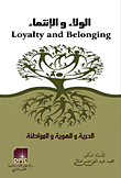 غلاف كتاب الولاء والانتماء "الحرية والهوية والمواطنة"