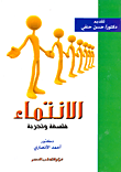 غلاف كتاب الانتماء.. فلسفة وتجربة