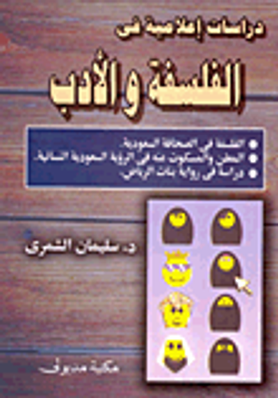 غلاف كتاب دراسات إعلامية في الفلسفة والأدب