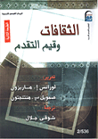 غلاف كتاب الثقافات وقيم التقدم