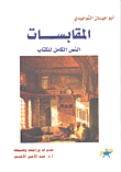 غلاف كتاب المقابسات؛ النص الكامل للكتاب