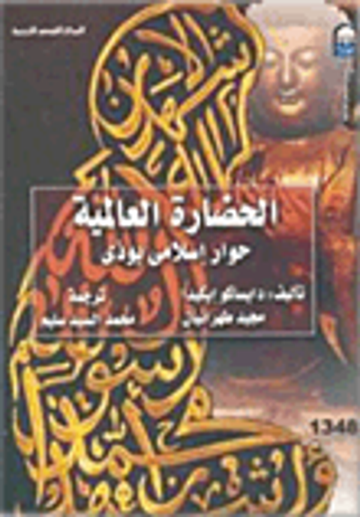 غلاف كتاب الحضارة العالمية (حوار إسلامى بوذى)