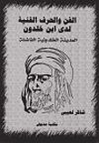 غلاف كتاب الفن والحرف الفنية لدى ابن خلدون "المدينة الخلدونية الفاضلة"