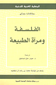 غلاف كتاب الفلسفة ومرآة الطبيعة