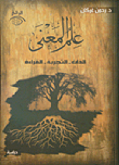 غلاف كتاب علم المعنى الذات - التجربة - القراءة