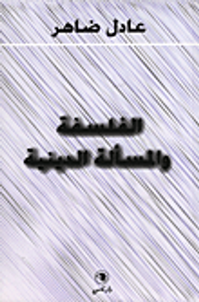 غلاف كتاب الفلسفة والمسألة الدينية