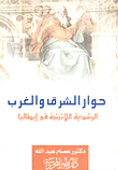 غلاف كتاب حوار الشرق و الغرب الرشدية اللاتينية في إيطاليا