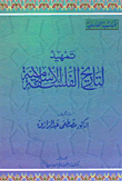 غلاف كتاب تمهيد لتاريخ الفلسفة الإسلامية