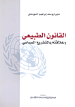 غلاف كتاب القانون الطبيعي وعلاقته بالتشريع السياسي