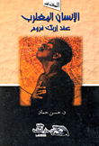 غلاف كتاب الإنسان المغترب عند إريك فروم