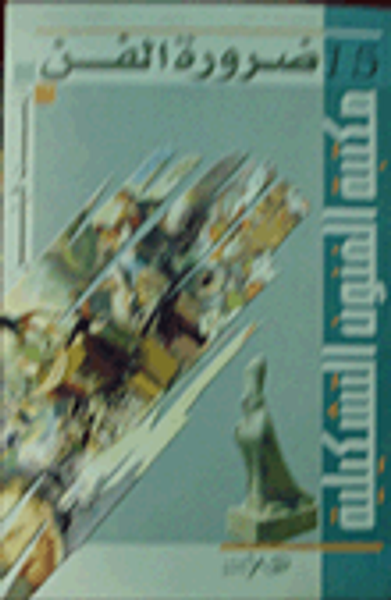 غلاف كتاب ضرورة الفن