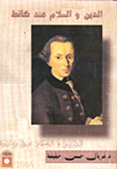 غلاف كتاب الدين والسلام عند كانط