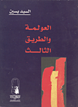 غلاف كتاب العولمة والطريق الثالث