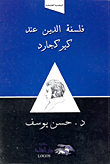غلاف كتاب فلسفة الدين عند كيركجارد