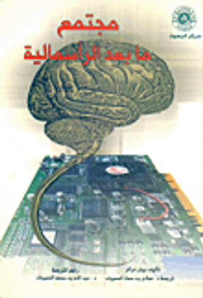 غلاف كتاب مجتمع ما بعد الرأسمالية