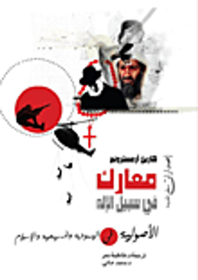 غلاف كتاب معارك فى سبيل الإله "الأصولية في اليهودية والمسيحية والإسلام"