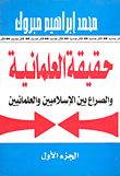 غلاف كتاب حقيقة العلمانية والصراع بين الاسلاميين والعلمانيين