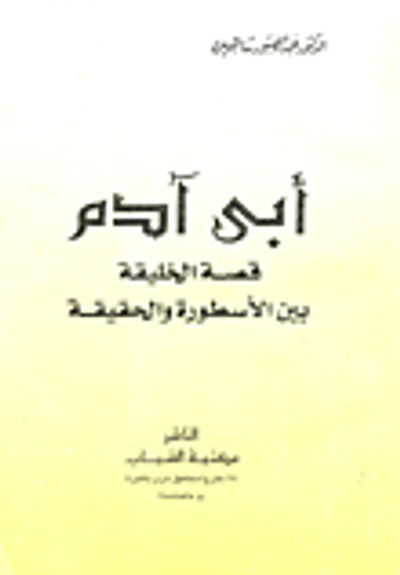 غلاف كتاب أبي آدم "قصة الخليفة بين الأسطورة والحقيقة"