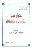 غلاف كتاب حوار بين مؤمن وكافر