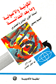 غلاف كتاب الكونية والأصولية وما بعد الحداثة "أسئلة القرن الحادي والعشرين"