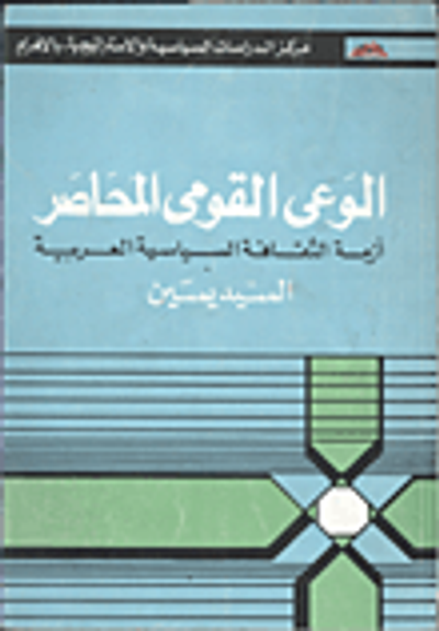 غلاف كتاب الوعى القومى المحاصر" أزمة الثقافة السياسية العربية"
