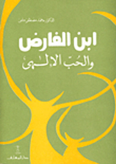 غلاف كتاب ابن الفارض والحب الإلهى